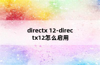 directx 12-directx12怎么启用